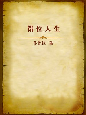 cover image of 错位人生 (Misplaced Life)